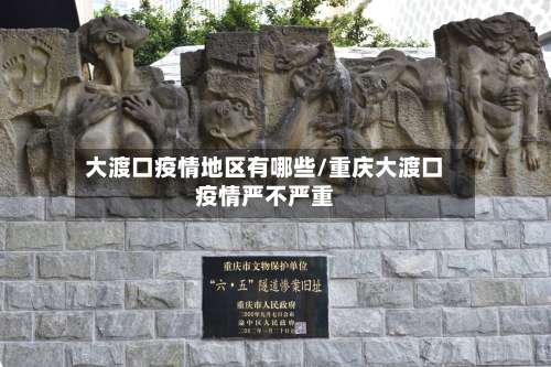 大渡口疫情地区有哪些/重庆大渡口疫情严不严重-第1张图片