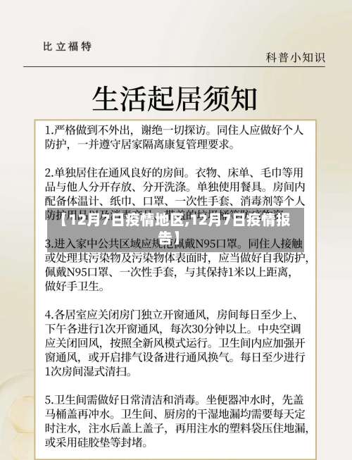 【12月7日疫情地区,12月7日疫情报告】-第2张图片