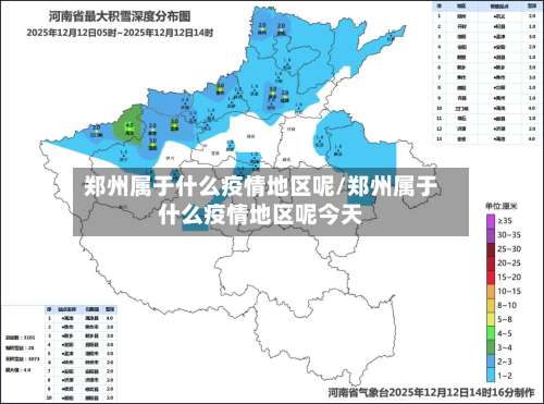 郑州属于什么疫情地区呢/郑州属于什么疫情地区呢今天-第1张图片