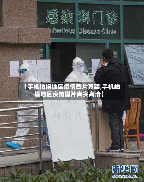 【手机拍摄地区疫情图片真实,手机拍摄地区疫情图片真实高清】-第1张图片