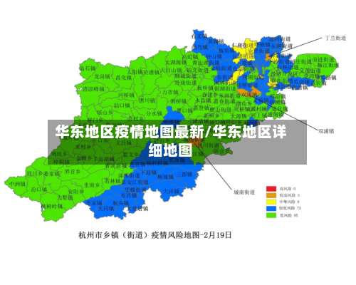 华东地区疫情地图最新/华东地区详细地图-第1张图片