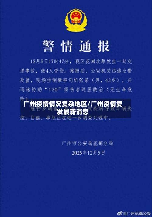 广州疫情情况复杂地区/广州疫情复发最新消息-第2张图片