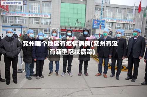 兖州哪个地区有疫情病例(兖州有没有新型冠状病毒)-第1张图片