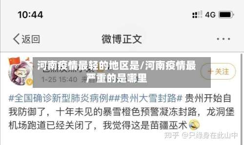 河南疫情最轻的地区是/河南疫情最严重的是哪里-第2张图片
