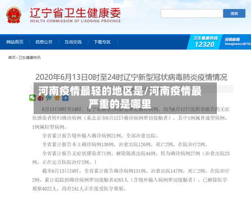 河南疫情最轻的地区是/河南疫情最严重的是哪里-第1张图片