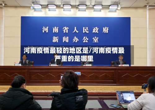 河南疫情最轻的地区是/河南疫情最严重的是哪里-第3张图片