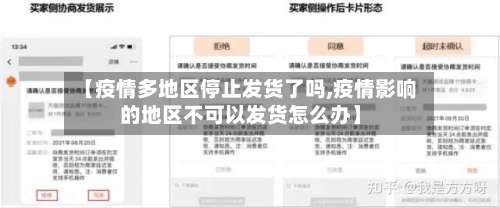 【疫情多地区停止发货了吗,疫情影响的地区不可以发货怎么办】-第1张图片