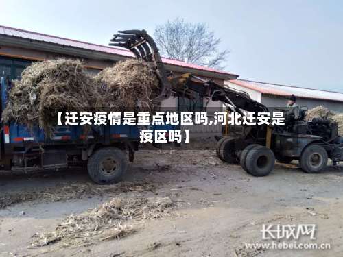 【迁安疫情是重点地区吗,河北迁安是疫区吗】-第1张图片