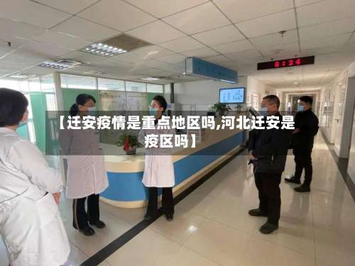 【迁安疫情是重点地区吗,河北迁安是疫区吗】-第2张图片