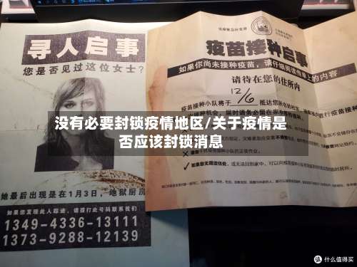 没有必要封锁疫情地区/关于疫情是否应该封锁消息-第1张图片