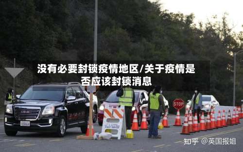 没有必要封锁疫情地区/关于疫情是否应该封锁消息-第2张图片