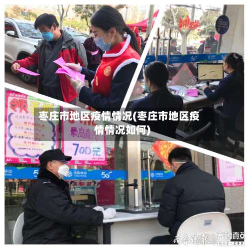 枣庄市地区疫情情况(枣庄市地区疫情情况如何)-第1张图片