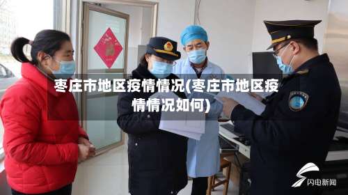 枣庄市地区疫情情况(枣庄市地区疫情情况如何)-第2张图片
