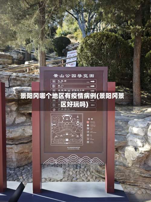 景阳冈哪个地区有疫情病例(景阳冈景区好玩吗)-第1张图片