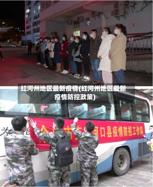 红河州地区最新疫情(红河州地区最新疫情防控政策)-第1张图片