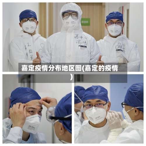 嘉定疫情分布地区图(嘉定的疫情)-第2张图片