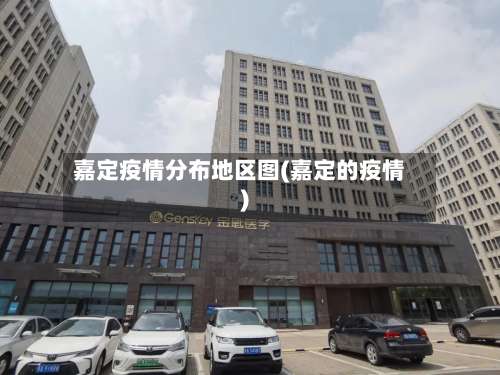 嘉定疫情分布地区图(嘉定的疫情)-第1张图片