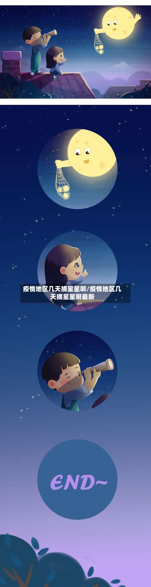疫情地区几天摘星星啊/疫情地区几天摘星星啊最新-第1张图片