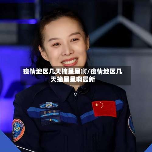疫情地区几天摘星星啊/疫情地区几天摘星星啊最新-第2张图片