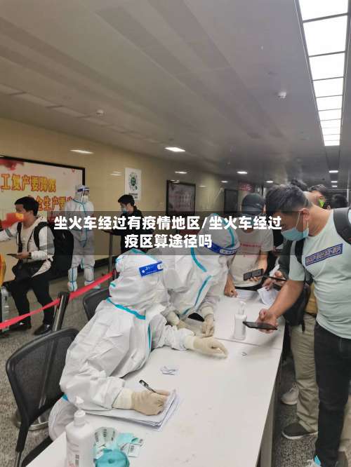 坐火车经过有疫情地区/坐火车经过疫区算途径吗-第2张图片