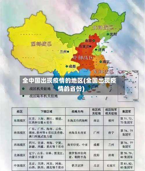 全中国出现疫情的地区(全国出现疫情的省份)-第1张图片