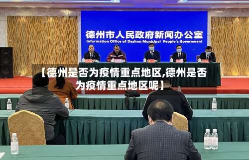 【德州是否为疫情重点地区,德州是否为疫情重点地区呢】-第2张图片