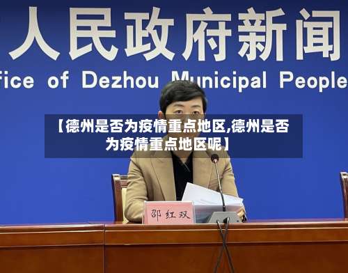 【德州是否为疫情重点地区,德州是否为疫情重点地区呢】-第1张图片