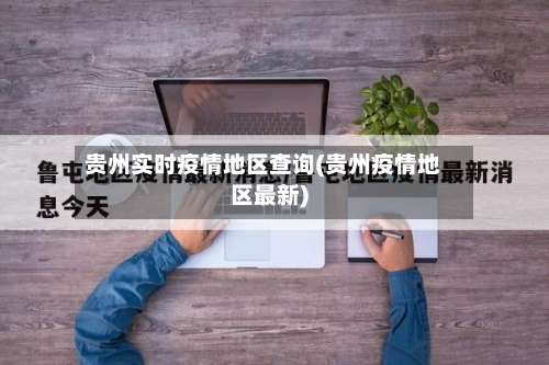 贵州实时疫情地区查询(贵州疫情地区最新)-第2张图片