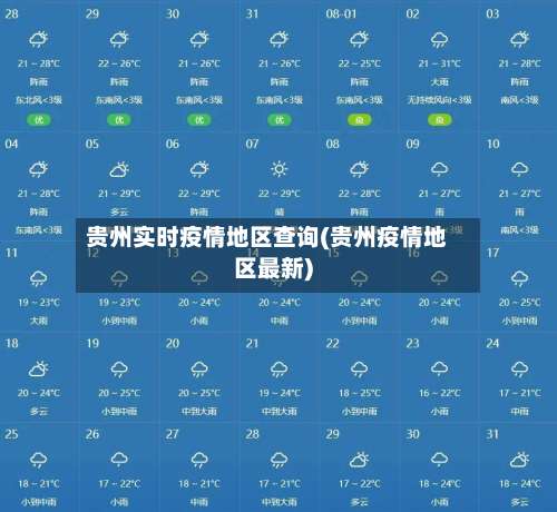 贵州实时疫情地区查询(贵州疫情地区最新)-第1张图片