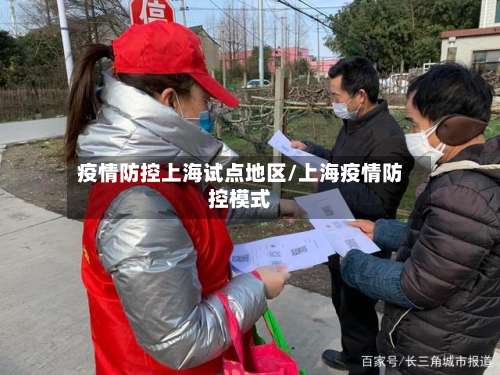疫情防控上海试点地区/上海疫情防控模式-第2张图片