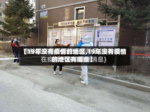 【19年没有疫情的地区,19年没有疫情的地区有哪些】-第1张图片