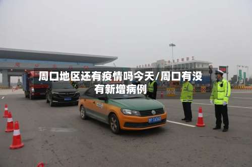 周口地区还有疫情吗今天/周口有没有新增病例-第1张图片