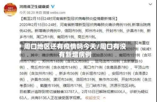 周口地区还有疫情吗今天/周口有没有新增病例-第3张图片