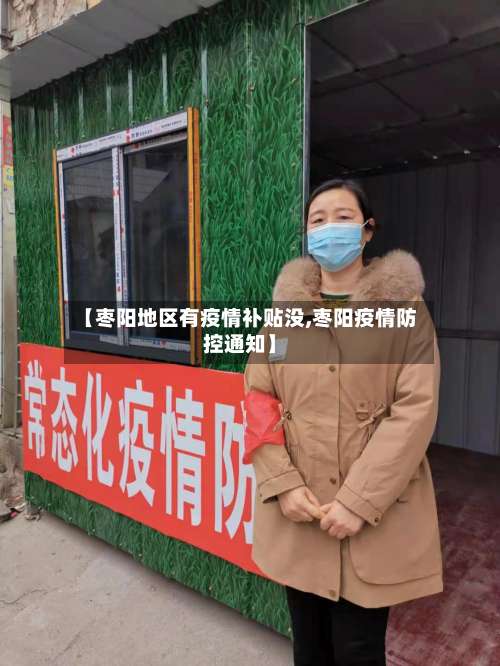 【枣阳地区有疫情补贴没,枣阳疫情防控通知】-第3张图片