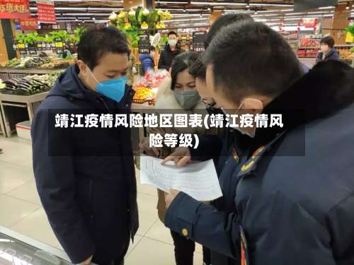 靖江疫情风险地区图表(靖江疫情风险等级)-第2张图片