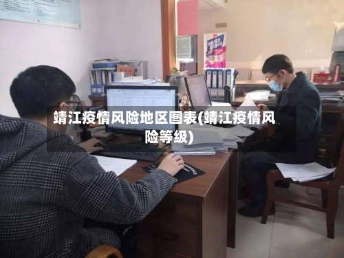 靖江疫情风险地区图表(靖江疫情风险等级)-第1张图片