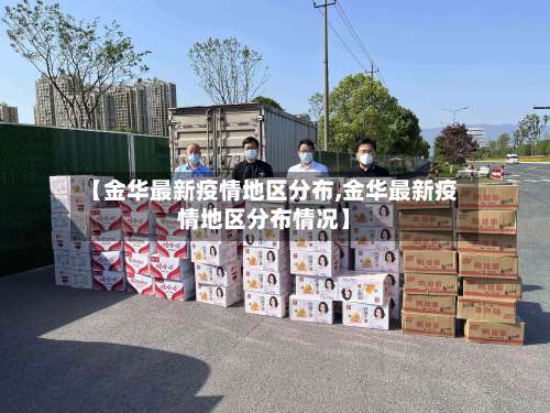 【金华最新疫情地区分布,金华最新疫情地区分布情况】-第2张图片