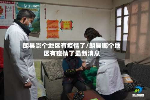 朗县哪个地区有疫情了/朗县哪个地区有疫情了最新消息-第2张图片