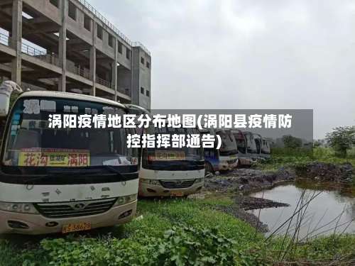 涡阳疫情地区分布地图(涡阳县疫情防控指挥部通告)-第3张图片