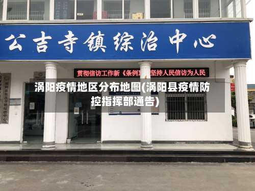 涡阳疫情地区分布地图(涡阳县疫情防控指挥部通告)-第2张图片