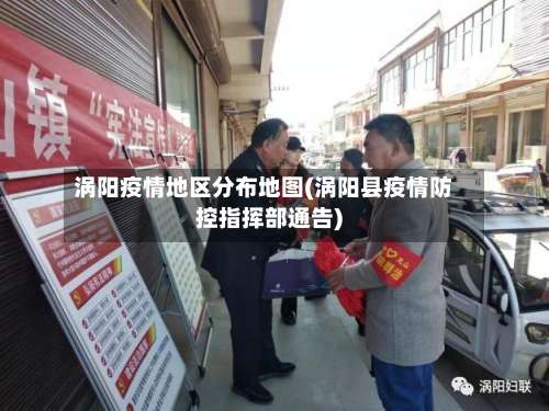 涡阳疫情地区分布地图(涡阳县疫情防控指挥部通告)-第1张图片