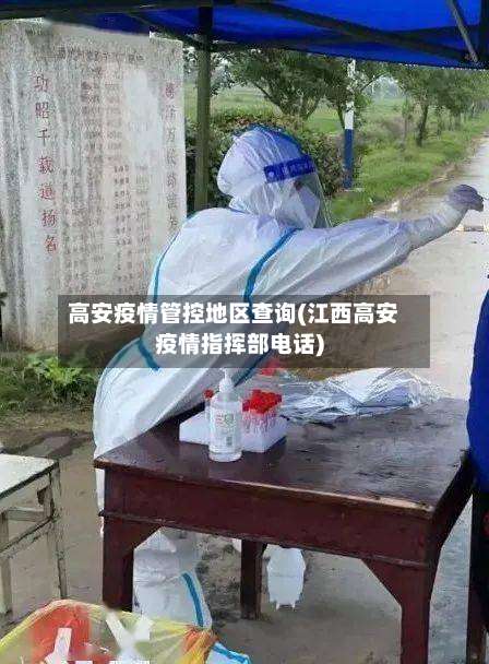 高安疫情管控地区查询(江西高安疫情指挥部电话)-第1张图片