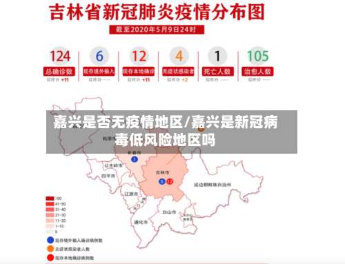 嘉兴是否无疫情地区/嘉兴是新冠病毒低风险地区吗-第3张图片