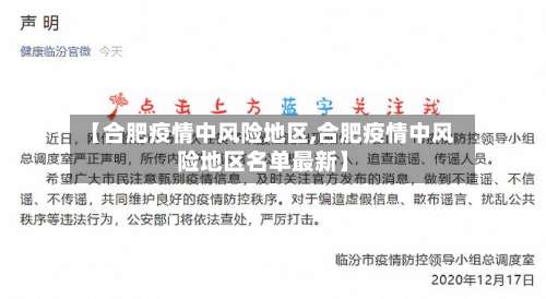 【合肥疫情中风险地区,合肥疫情中风险地区名单最新】-第1张图片