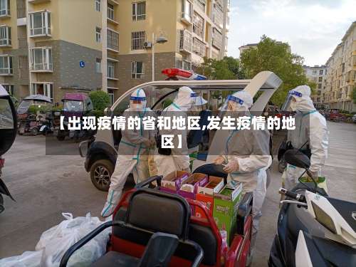 【出现疫情的省和地区,发生疫情的地区】-第2张图片