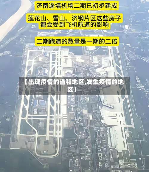 【出现疫情的省和地区,发生疫情的地区】-第1张图片