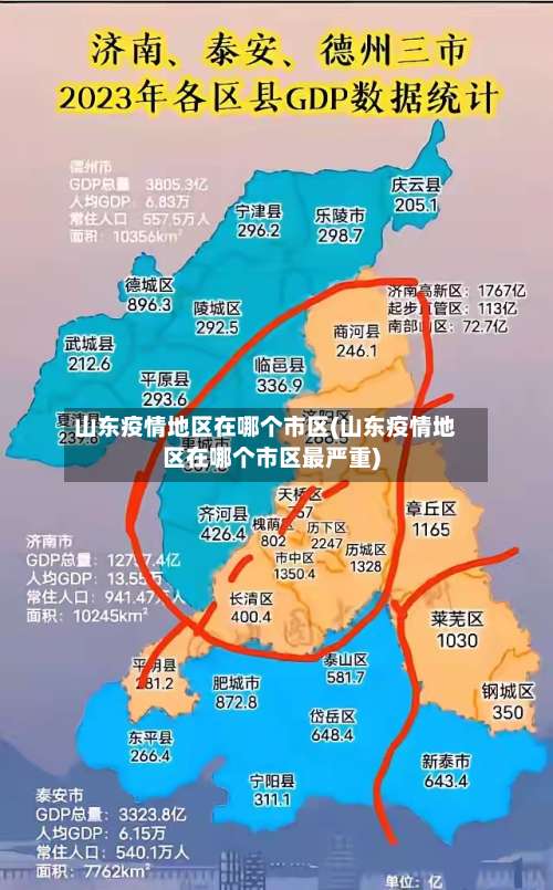 山东疫情地区在哪个市区(山东疫情地区在哪个市区最严重)-第1张图片