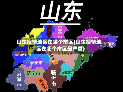 山东疫情地区在哪个市区(山东疫情地区在哪个市区最严重)-第2张图片