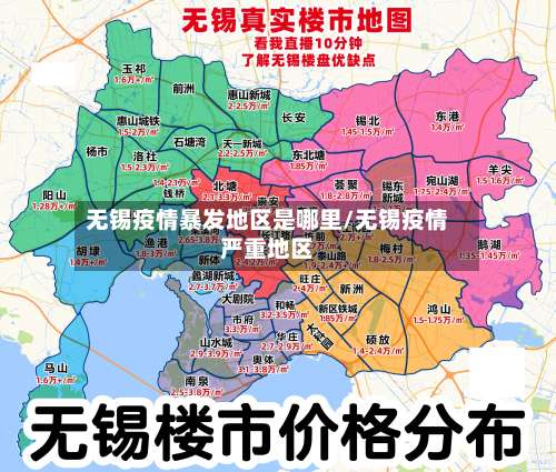 无锡疫情暴发地区是哪里/无锡疫情严重地区-第3张图片